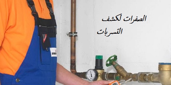 شركة الصفرات لكشف التسربات بالرياض 0547483087
