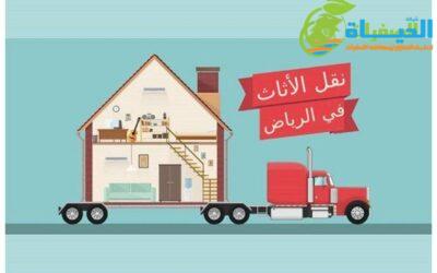 شركة نقل الأثاث داخل الرياض