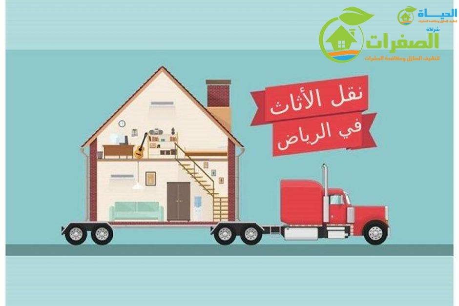 شركة نقل الأثاث داخل الرياض